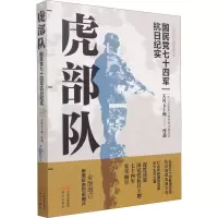 [M]虎部队(白金珍藏插图版)-9787514391305