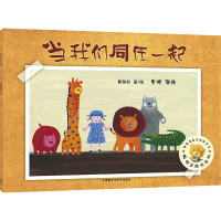 [M]当我们同在一起 黄郁钦 著 -9787521301939