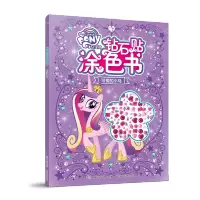 [M]可爱的小马/小马宝莉钻石贴涂色书-9787115534149