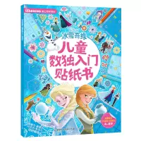 [M]冰雪奇缘儿童数独入门贴纸书-9787115528582