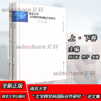 [M]南京大学“文学跨学科国际合作研究”论文集(上、下卷) 刘云虹,何宁,吴俊主编 著 -9787305240553