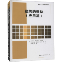 [M]建筑的振动(应用篇)-9787112252237