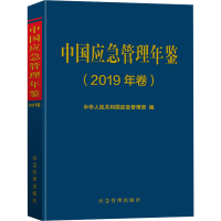 [M]中国应急管理年鉴(2019年卷) 中华人民共和国应急管理部 编 -9787502083076