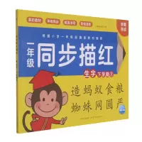 [M]一年级同步描红(生字下学期2)-9787572111112