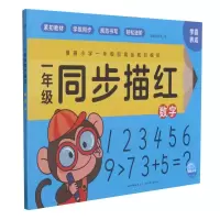 [M]一年级同步描红(数字)-9787572111068