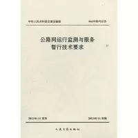 [M]公路网运行监测与服务暂行技术要求-9787114096655