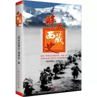 [M]解放西藏史-9787801999030