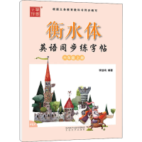 [M]衡水体英语同步练字帖 6年级 上册 PEP-9787551316583