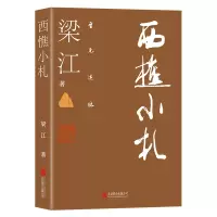 [M]西樵小札/至元述林-9787559636966