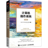 [M]计算机操作系统 慕课版-9787115561152