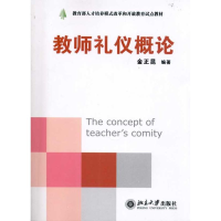 [M]教师礼仪概论-9787301126738