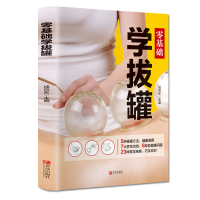 [M]零基础学拔罐 成向东 著 -9787555283423