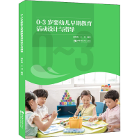 [M]0-3岁婴幼儿早期教育活动设计与指导-9787569707892