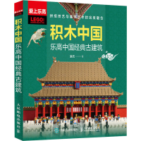 [M]积木中国 乐高中国经典古建筑-9787115559036