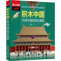[M]积木中国 乐高中国经典古建筑-9787115559036