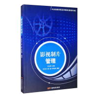 [M]影视制片管理-9787106022495