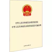 [M]中华人民共和国民办教育促进法 中华人民共和国民办教育促进法实施条例-9787519756444