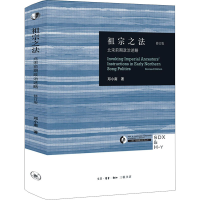 [M]祖宗之法 北宋前期政治述略 修订版 邓小南 著 -9787108049988