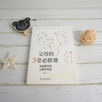 [M]父母的5堂必修课 家庭教育的心理学智慧-9787576014266