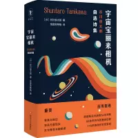 [M]宇宙宝丽来相机(谷川俊太郎自选诗集)(精)-9787541158612