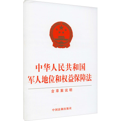 [M]中华人民共和国军人地位和权益保障法 含草案说明-9787521619522