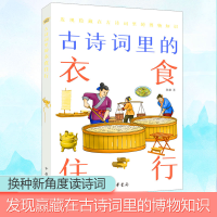 [M]古诗词里的衣食住行-9787101151886