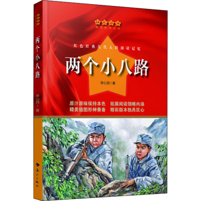 [M]两个小八路 李心田 著 -9787540789589