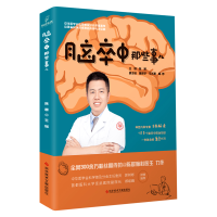 [M]脑卒中那些事儿-9787518976713