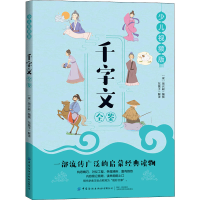 [M]千字文全鉴 少儿视频版-9787518077151