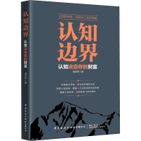 [M]认知边界 认知决定你的财富-9787518084746