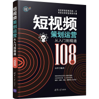 [M]短视频策划运营从入门到精通 108招-9787302578994