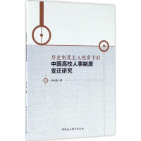 [M]历史制度主义视角下的中国高校人事制度变迁研究-9787516183236