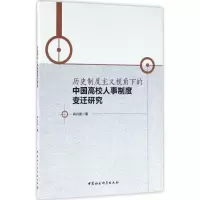 [M]历史制度主义视角下的中国高校人事制度变迁研究-9787516183236