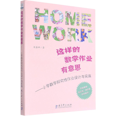 [M]这样的数学作业有意思——小学数学探究性作业设计与实施-9787519103101