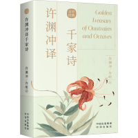 [M]许渊冲译千家诗-9787500164470