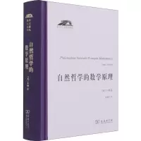 [M]自然哲学的数学原理-9787100196437