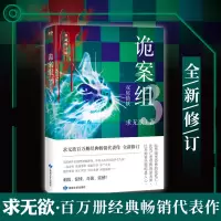 [M]诡案组 3 典藏修订版 求无欲 著 -9787546819211