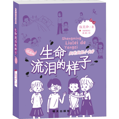 [M]生命流泪的样子/阳光姐姐小书房(插画版)-9787570810864