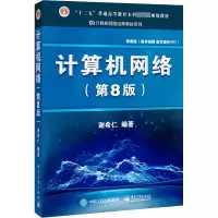 [M]计算机网络(第8版) 微课版-9787121411748