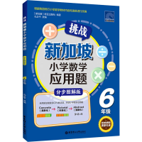 [M]挑战新加坡小学数学应用题 6年级 分步图解版-9787562861836