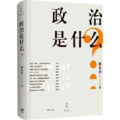 [M]政治是什么?-9787208132795
