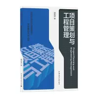 [M]项目策划与工程管理/房地产项目全程管理与实战解析系列丛书-9787112259786