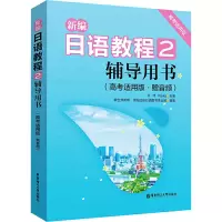 [M]新编日语教程:高考适用版:赠音频.2-9787562864783