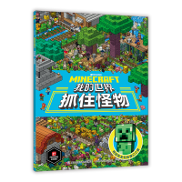[M]我的世界 抓住怪物 魔赞 著 -9787115559739