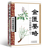 [M]金匮要略白话精解-9787530853641