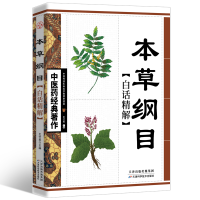 [M]本草纲目白话精解-9787530847770
