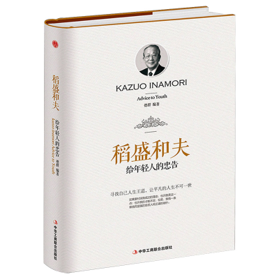 [M]稻盛和夫给年轻人的忠告-9787515821047