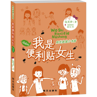 [M]我是便利贴女生-9787570810734