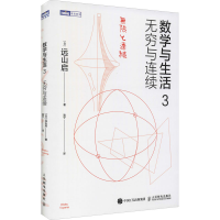 [M]数学与生活 3 无穷与连续-9787115544568