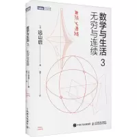 [M]数学与生活 3 无穷与连续-9787115544568